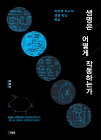 생명은 어떻게 작동하는가